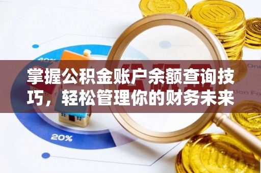 管理掌握公积金账户余额查询技巧，轻松管理你的财务未来