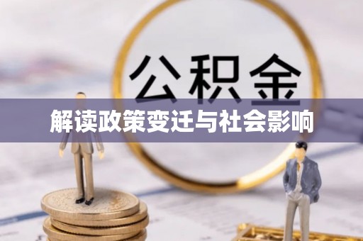 管理解读政策变迁与社会影响