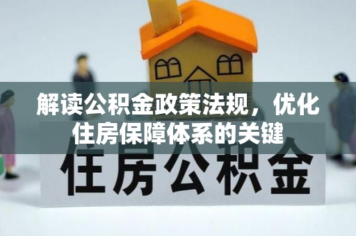 管理解读公积金政策法规，优化住房保障体系的关键