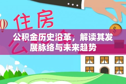 管理公积金历史沿革，解读其发展脉络与未来趋势