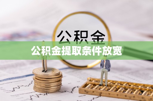 管理公积金提取条件放宽