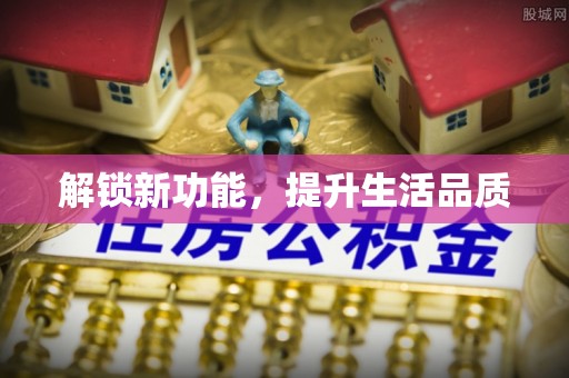 管理解锁新功能，提升生活品质