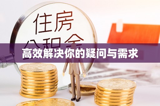 管理高效解决你的疑问与需求