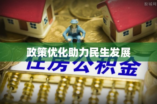 管理政策优化助力民生发展