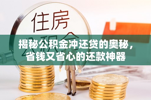 管理揭秘公积金冲还贷的奥秘，省钱又省心的还款神器