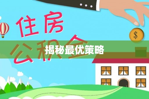 管理揭秘最优策略
