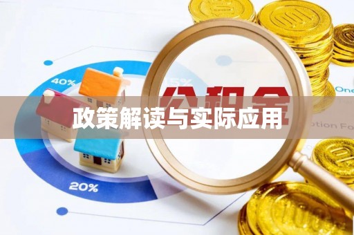 管理政策解读与实际应用