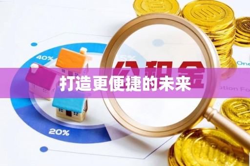 管理打造更便捷的未来