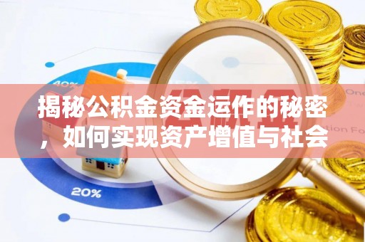 管理揭秘公积金资金运作的秘密，如何实现资产增值与社会福利双赢？