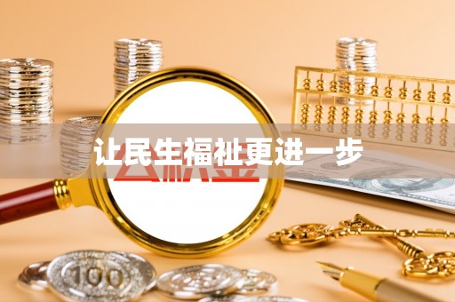 管理让民生福祉更进一步