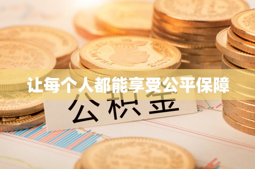 管理让每个人都能享受公平保障