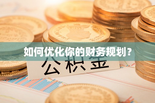 管理如何优化你的财务规划？