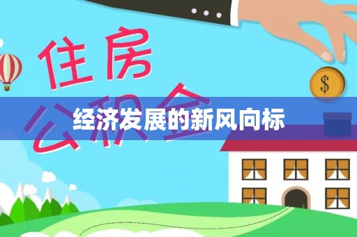 管理经济发展的新风向标
