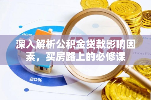 管理深入解析公积金贷款影响因素，买房路上的必修课