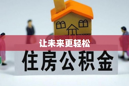 管理让未来更轻松