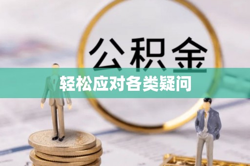 管理轻松应对各类疑问