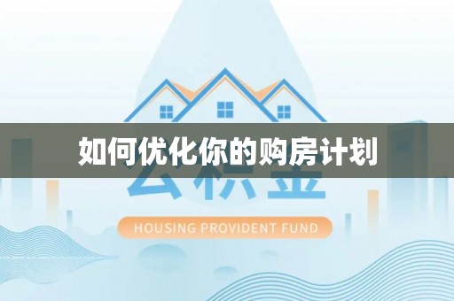 管理如何优化你的购房计划