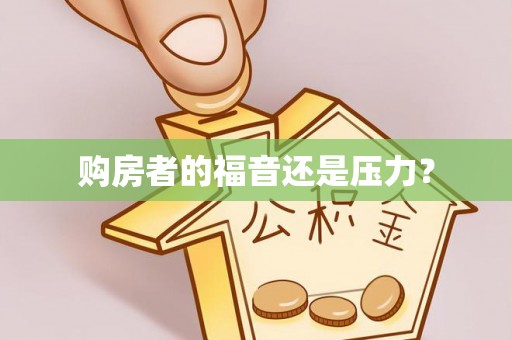 管理购房者的福音还是压力？