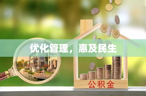 管理优化管理，惠及民生