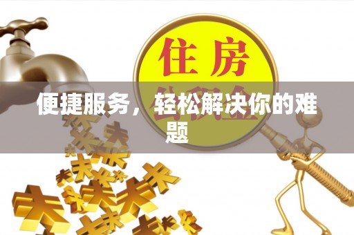 管理便捷服务，轻松解决你的难题