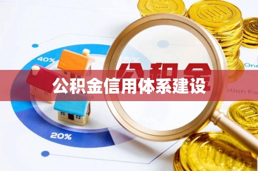 管理公积金信用体系建设
