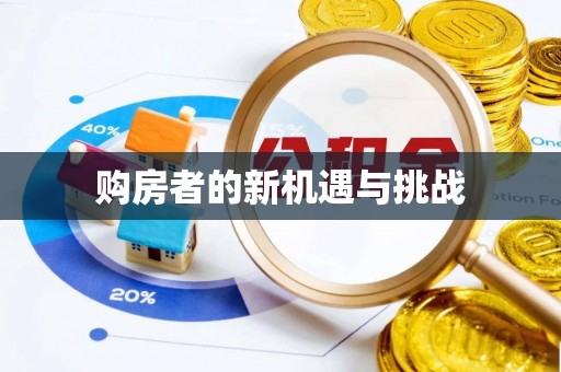 管理购房者的新机遇与挑战