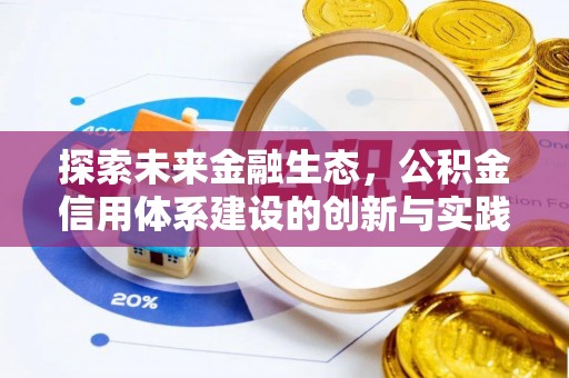 管理探索未来金融生态，公积金信用体系建设的创新与实践