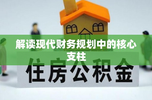 管理解读现代财务规划中的核心支柱