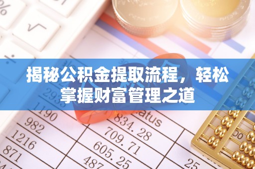 管理揭秘公积金提取流程，轻松掌握财富管理之道