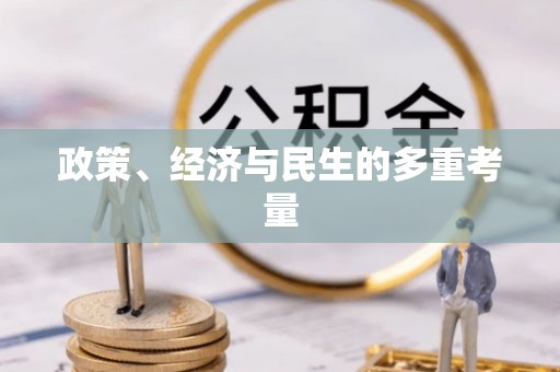管理政策、经济与民生的多重考量