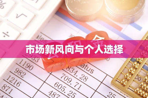 管理市场新风向与个人选择