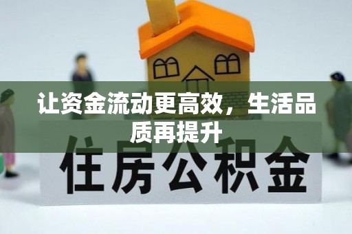 管理让资金流动更高效，生活品质再提升