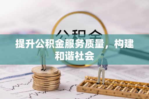 管理提升公积金服务质量，构建和谐社会