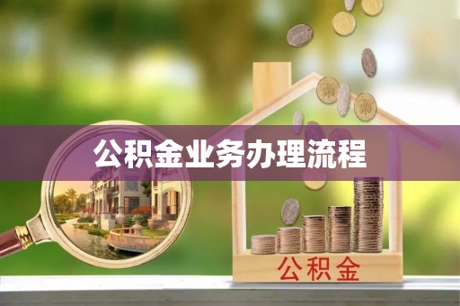 管理公积金业务办理流程