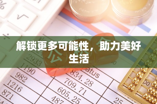 管理解锁更多可能性，助力美好生活