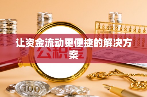 管理让资金流动更便捷的解决方案