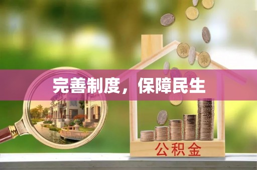 管理完善制度，保障民生