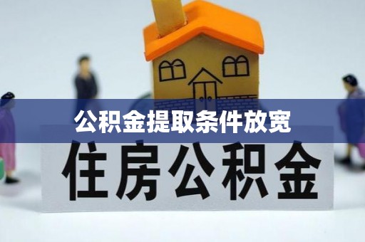 管理公积金提取条件放宽