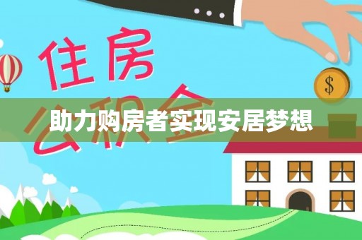 管理助力购房者实现安居梦想