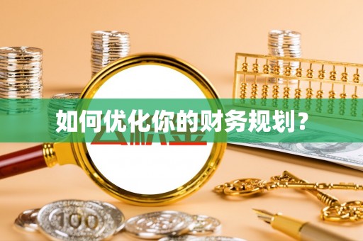 管理如何优化你的财务规划？