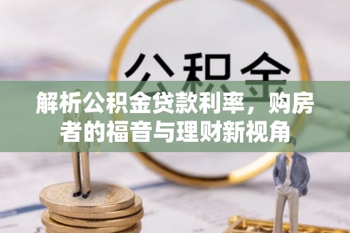 管理解析公积金贷款利率，购房者的福音与理财新视角