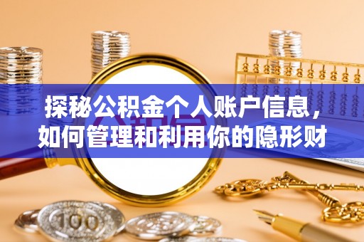 管理探秘公积金个人账户信息，如何管理和利用你的隐形财富