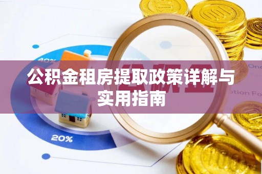 管理公积金租房提取政策详解与实用指南