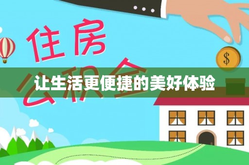 管理让生活更便捷的美好体验