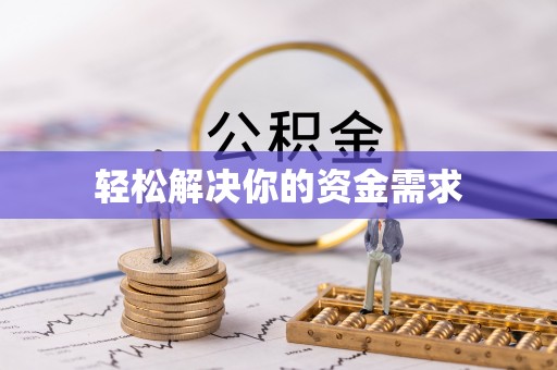 管理轻松解决你的资金需求
