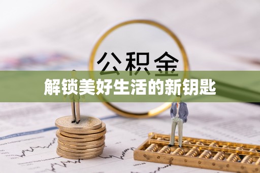 管理解锁美好生活的新钥匙