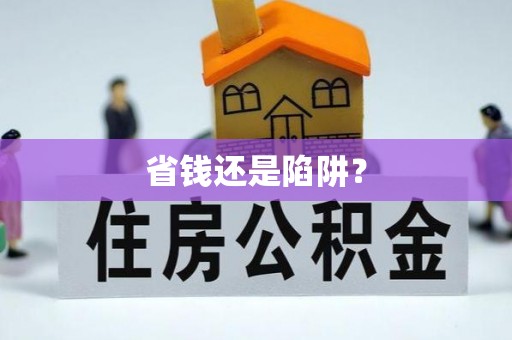 管理省钱还是陷阱？