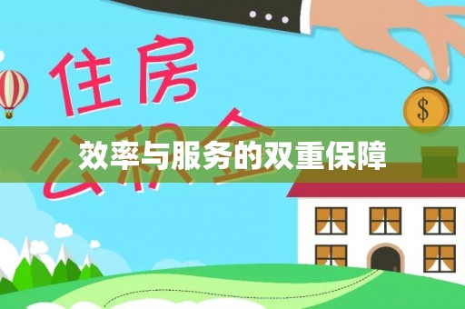 管理效率与服务的双重保障