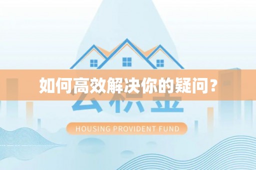管理如何高效解决你的疑问？