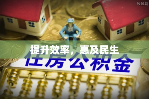 管理提升效率，惠及民生